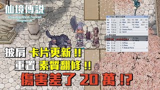 ChouByeBye的仙境傳說 第268集 - 【配裝】我換了張卡片並且重置了素質 | 傷害差了20萬 | 偉大的煉金術師 | RO免費素質重置 | 我的小丑鼻子掉了