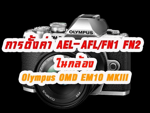 สอนการตั้งค่าเมนูในกล้อง Olympus OM-D EM10 MKIII ตอนที่ 4 AEL/AFL/Fn1-FN2