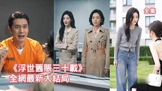 所有人都羨慕她有個精英總裁父親，怎料她卻意外發現渣爹出軌還有私生子，萬幸母親早已發現並精心佈局半年，母女聯手霸氣反擊讓渣男和小三付出代價！【浮世旧账三十载】 #短剧 #情感 #复仇 #260611fs