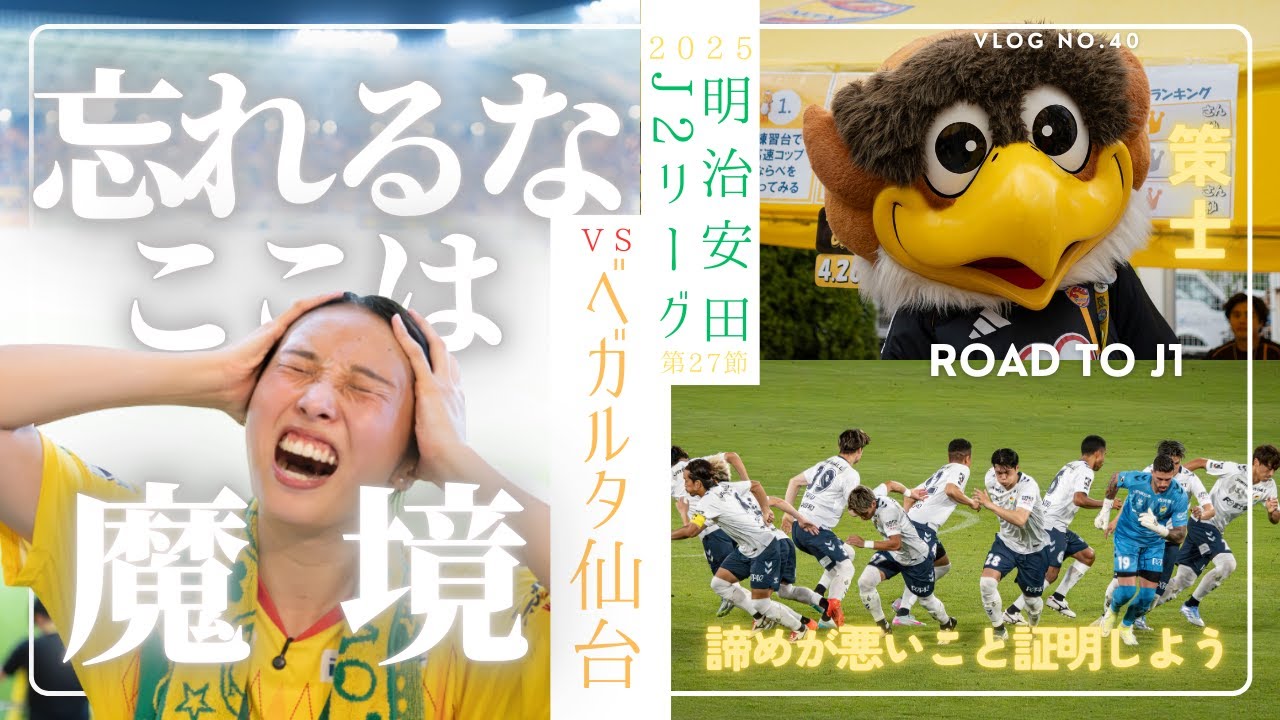 【明治安田J２リーグ第27節VLOG】ベガルタ仙台vsジェフユナイテッド市原千葉（ユアテックスタジアム仙台）弾丸仙台遠征💫ベガッ太くんにも会いたくてねじ込んで行ってきました🔥昇格は簡単な道じゃない🙃