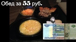 Обед за 55 рублей Обед за 55 рублей
