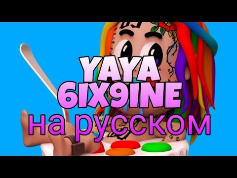 6ix9ine - YAYA/перевод на русском (RUS SUB)