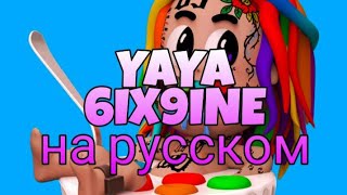 6ix9ine - YAYA/перевод на русском (RUS SUB)