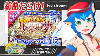🔴新パック開封!!神曲揃いのポップンミュージック実況プレイ| pop'n music Lively【初見さん歓迎】