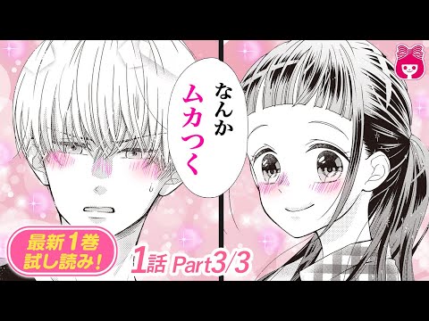 漫画 ツンデレ系世話焼き男子 天然ドジっ子女子 でこぼこな男女２人の不思議な関係がスタート 君視彩の恋 １巻 ３ 恋愛アニメ 少女マンガ動画 Youtube