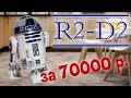 R2-D2 за 70000 рублей! Дроид из Звёздных войн от ДеАгостини. Обзор