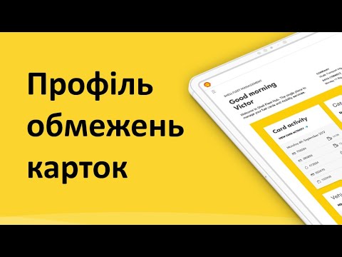 ShellCard: Профілі обмежень карток euroShell.