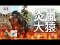 【ARK】ファイアストームを操るディノピテクスをテイム! MOD ARK Omega攻略【ゆっくり実況】#004