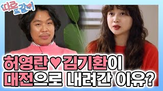 허영란♥김기환이 함께라면 못할 게 없어👊 아내 따라 대전으로 내려간 서울 토박이 김기환! │#따로또같이 190120 EP16 #04