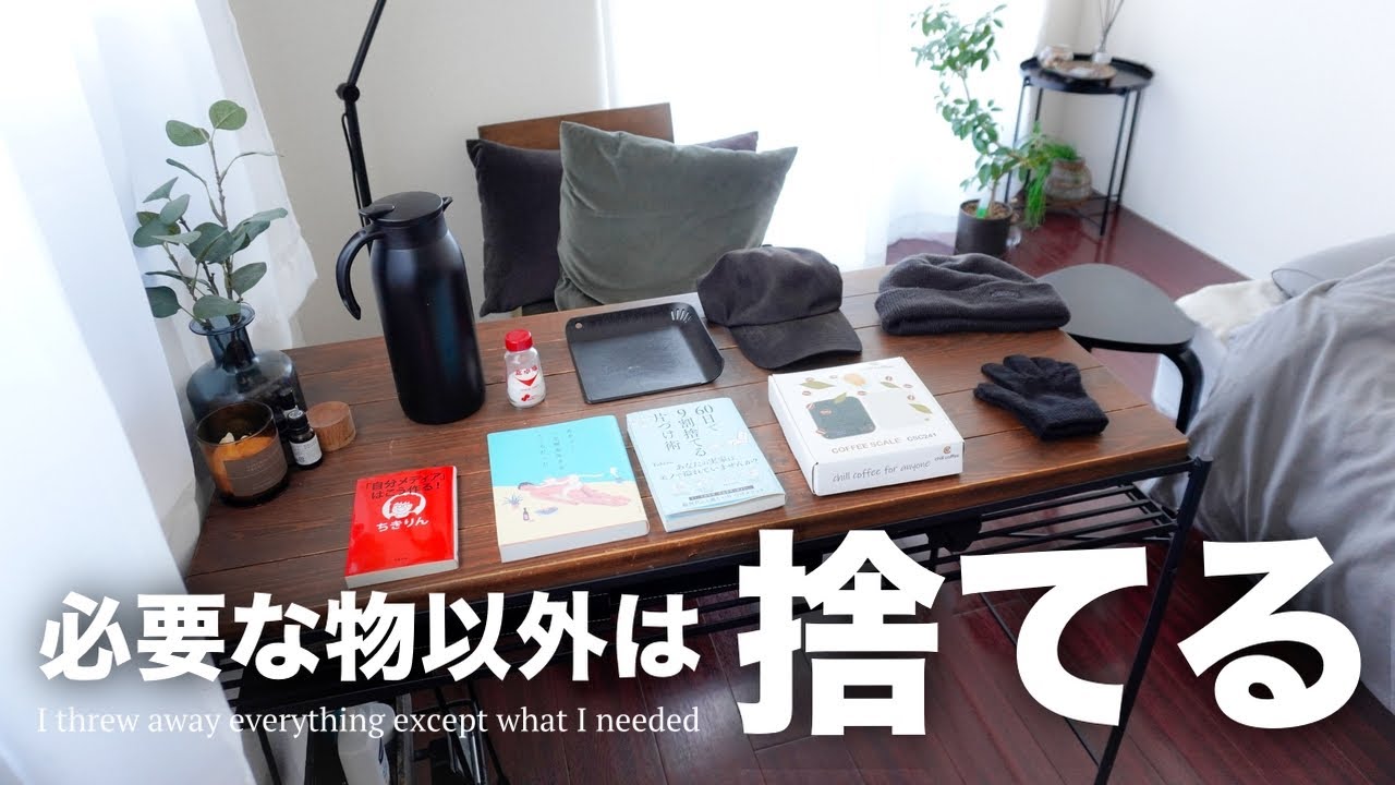【年始に捨てるべき物】ミニマリストが今年、不要なもの全部捨ててみました【捨て活/断捨離】