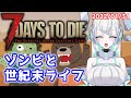 【7 Days to Die α20】振り返ればゾンビがいる【世紀末FPS】