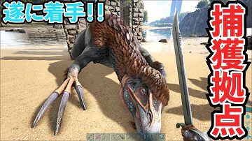 Ark 捕獲施設