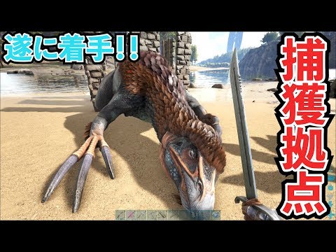 Ark 遂に着手 捕獲拠点でテリジノ アルゲンをテイム 24 Ark Survival Evolved Youtube