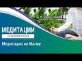 Медитации. Медитация на магму. Василий Попов