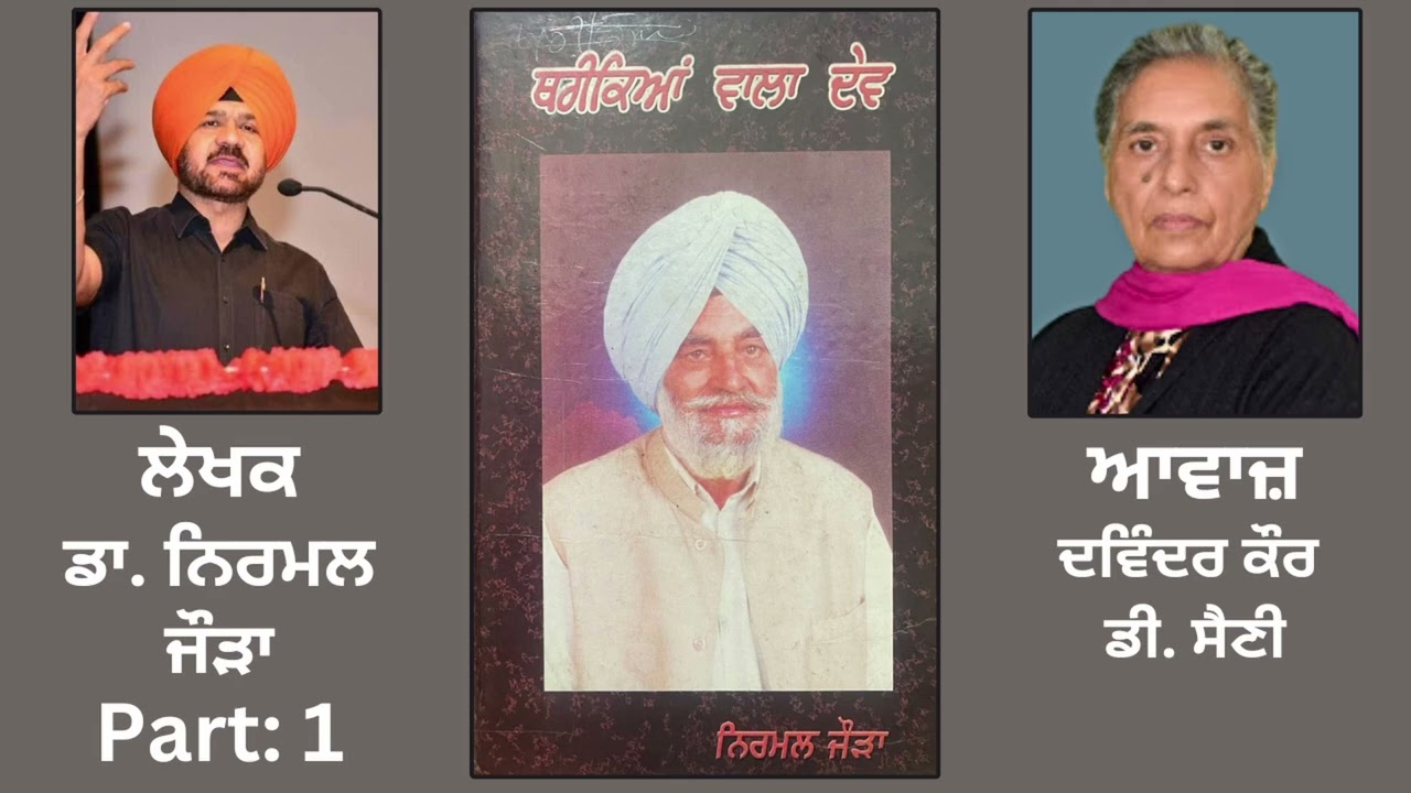 ⁣Book: ਥਰੀਕਿਆਂ ਵਾਲਾ ਦੇਵ (1) | By: ਡਾ. ਨਿਰਮਲ ਜੌੜਾ | Book: Thareekian Wala Dev | By: Dr.Nirmal Jaura