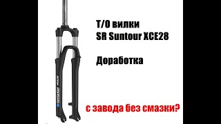 видео: Нулевое т/о и небольшая доработка вилки Suntour XCE28 картинка: Нулевое т/о и небольшая доработка вилки Suntour XCE28