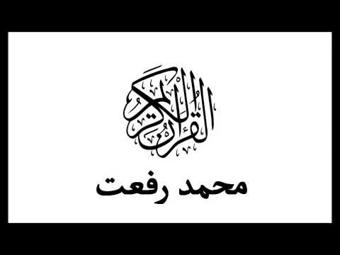 الشيخ محمد رفعت سورة قريش 