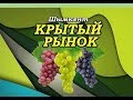 КРЫТЫЙ РЫНОК. г.Шымкент