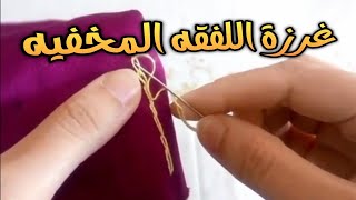 طريقه عمل غرزة اللفقه المخفيه لثنى الملابس.الغرزة السحريه .افكار وحرف ابداعيه للخياطه