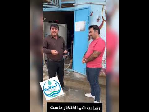 رضایت مشتری خوبمان از دستگاه تصفیه آب صنعتی نصب شده در رودزرد از توابع رامهرمز