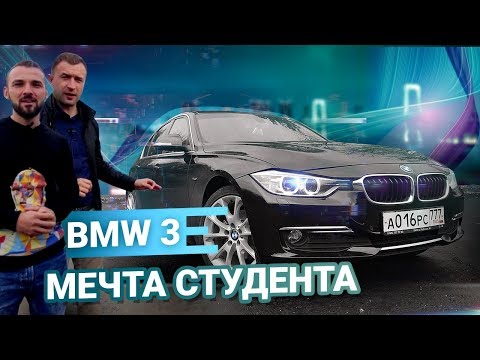 Видео: BMW 3 F30 обзор. ПОЧЕМУ БМВ это ТОПчик?