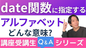 date関数に指定する t や wはどんな意味ですか？【講座受講生さんQ＆Aシリーズ #9】【プログラミング】
