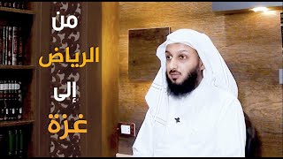 من الرياض إلى غزة - مصلح العلياني