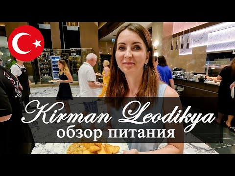 Kirman Leodikya Resort 5 - Обзор питания в отеле. Отдых в Турции Ultra All Inclusive