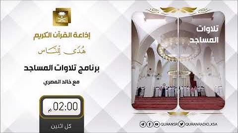 برنامج تلاوات المساجد ح59 مع الشيخ محمد الحارثي