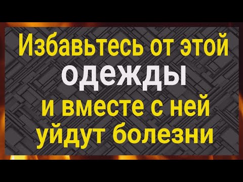 Видео: Избавьтесь от этой одежды и болезни уйдут навсегда