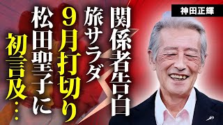 神田正輝の番組関係者が明かす現在の容態...９月で旅サラダ打ち切りの真相に言葉を失う...『石原軍団』で活躍した名俳優が番組中に元妻・松田聖子への想いを言及した内容に驚きを隠せない...