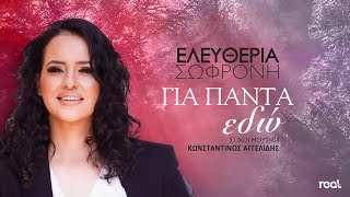 Ελευθερία Σωφρόνη - Για Πάντα Εδώ - (Official Lyric Video) 2023