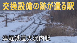 【駅に行って来た】津軽鉄道大沢内駅は交換設備の跡が見られる木造駅舎の駅