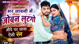 #hot Rasiya//भर जवानी में जोबन लूट lo newrasiya2025 //मोपे रंग चढ़ go singer Bobee raja 