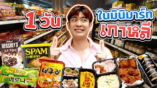 พาชม Soul Korea Town มินิมาร์ทใจกลางเอกมัย | ตัวแตก