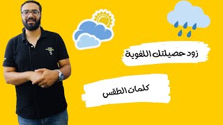 تعلم نطق كلمات الطقس The weather بالانجليزي بكل سهولة | تحسين مهارة النطق | زود حصيلتك اللغوية