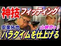 【これぞ神技！フィッティング】安楽拓也がLPGA山城奈々プロのパラダイム◆◆◆をカチャカチャ&ウエイト調整で見事に仕上げる！