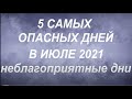 5 Самых опасных дней в июле 2021. Неблагоприятные дни. Что нельзя делать...