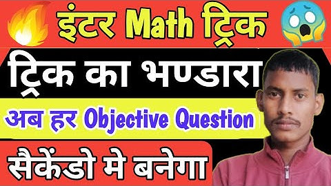 12th math tricks//inter math objective question trick/12th math objective tricks/class 12 math trick