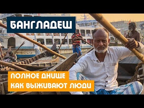 Видео: Бангладеш хаана байна