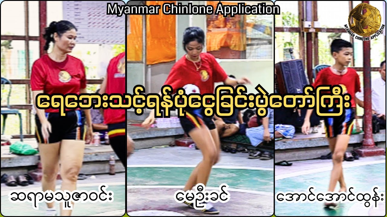 ‌ရေဘေးသင့်ရန်ပုံငွေခြင်းပွဲတော်ကြီး(ဆရာမသူဇာဝင်း,မေဦးခင်,အောင်အောင်ထွန်း)