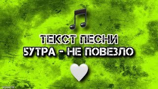 5УТРА - Не повезло | Текст Песни, Слова, Lyrics