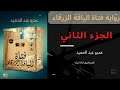 رواية فتاة اللياقة الزرقاء الجزء الثاني لعمرو عبد الحميد استمع كتب مسموعة اقرأ DrAmrAziz 
