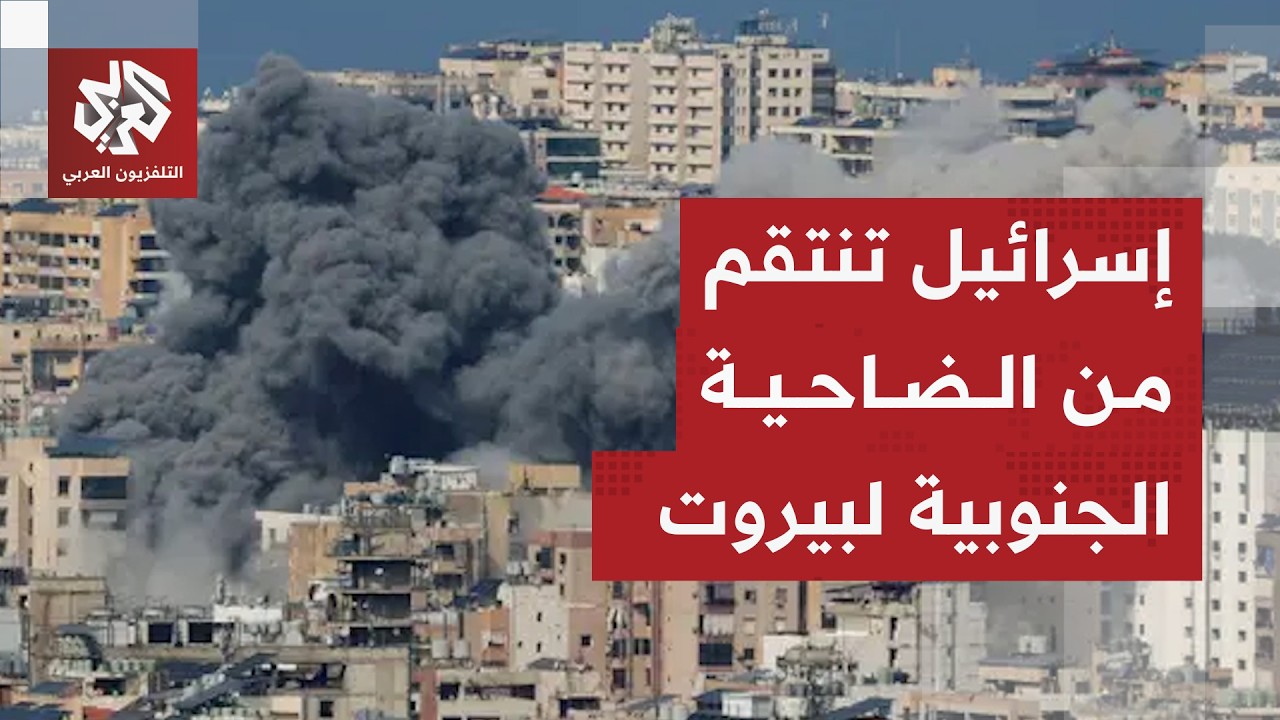 غارة إسرائيلية جديدة على الضاحية الجنوبية لبيروت وارتفاع الهجمات إلى أكثر من 10 خلال ساعات