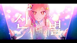 【ukai】신시대의 별 / feat. 케이 스텔라리아