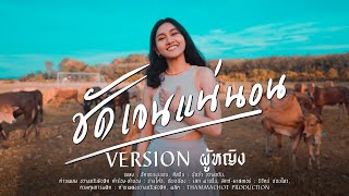 เพลงชัดเจนแน่นอน - น้องนุ้ยจ๋า ขวางหวันมิวสิค [ VERSION.ผู้หญิง 4K ]