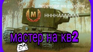 Мастер на КВ-2|| переходи на сторону НННААААА||WoT Blitz||