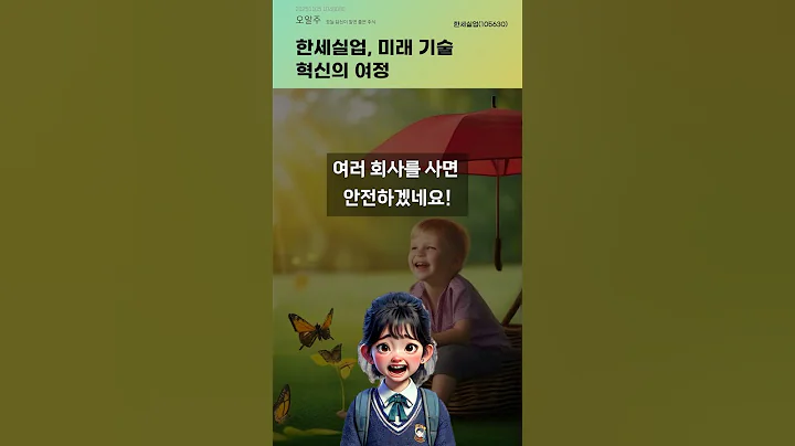 한세실업, 미래 기술 혁신의 여정 #20251105#주식#증권정보#주식정보