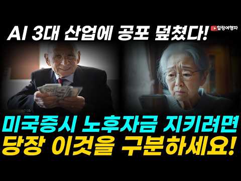 슈퍼 고용 찍은 미국증시, 오르던 주가는 왜 말아먹었나? 반도체만 폭등! 폭락의 공포 소프트웨어, 금융, 그리고 이 산업까지? 노후자금 지키려면 당장 이것을 구분하세요!