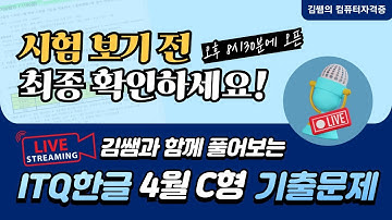[실시간 스트리밍]ITQ자격증 - ITQ한글 C형 2024년 04월 13일 기출문제 풀이(2020버전)